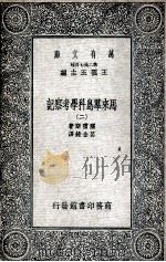 马来群岛科学考察记  2   1935  PDF电子版封面    窝雷斯著；吕金录译 