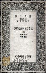 马来群岛科学考察记  3   1935  PDF电子版封面    窝雷斯著；吕金录译 