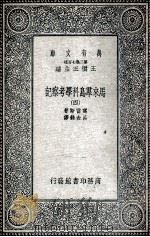 马来群岛科学考察记  4   1935  PDF电子版封面    窝雷斯著；吕金录译 