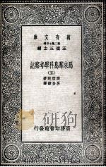 马来群岛科学考察记  5   1935  PDF电子版封面    窝雷斯著；吕金录译 
