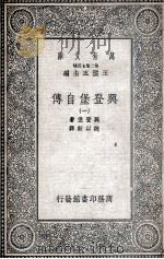 兴登堡自传  1   1935  PDF电子版封面    兴登堡著；魏以新译 