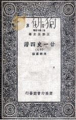 廿一史四谱  19   1936  PDF电子版封面    沈炳震撰 