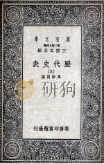 历代史表  5   1936  PDF电子版封面    万斯同撰 