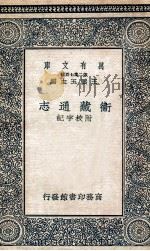 国学基本丛书  卫藏通志  2（1937 PDF版）
