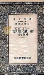 国学基本丛书  卫藏通志  附校字记  3   1937  PDF电子版封面    王云五主编 