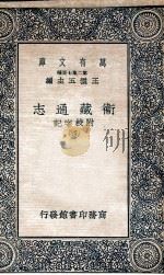 国学基本丛书  卫藏通志  4   1937  PDF电子版封面    王云五主编 
