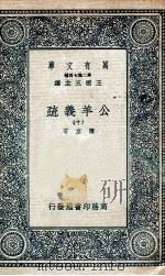 国学基本丛书  公羊义疏  10   1935  PDF电子版封面    陈立著 