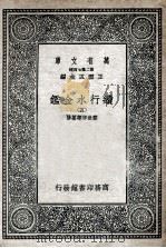 国学基本丛书  续行水金鉴  5   1936  PDF电子版封面    黎世序等纂修 