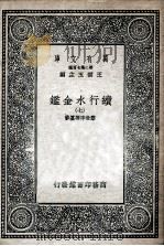 国学基本丛书  续行水金鉴  7   1936  PDF电子版封面    黎世序等纂修 