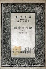 国学基本丛书  续行水金鉴  14   1936  PDF电子版封面    黎世序等纂修 