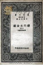 国学基本丛书  续行水金鉴  15   1936  PDF电子版封面    黎世序等纂修 