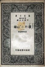 国学基本丛书  续行水金鉴  16   1936  PDF电子版封面    黎世序等纂修 