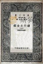 国学基本丛书  续行水金鉴  17   1936  PDF电子版封面    黎世序等纂修 