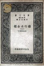 续行水金鉴  18   1936  PDF电子版封面    黎世序等纂修 