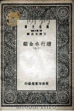 国学基本丛书  续行水金鉴  19   1936  PDF电子版封面    黎世序等纂修 