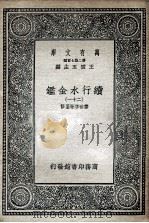 国学基本丛书  续行水金鉴  21（1936 PDF版）