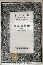 国学基本丛书  续行水金鉴  22（1936 PDF版）