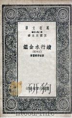 国学基本丛书  续行水金鉴  23（1936 PDF版）