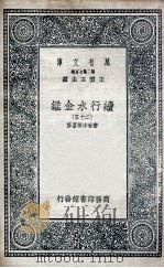 国学基本丛书  续行水金鉴  25（1936 PDF版）
