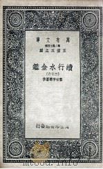 国学基本丛书  续行水金鉴  26（1936 PDF版）