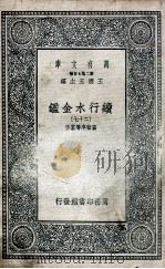国学基本丛书  续行水金鉴  27（1936 PDF版）