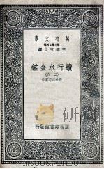 国学基本丛书  续行水金鉴  28（1936 PDF版）