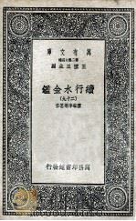 国学基本丛书  续行水金鉴  29（1936 PDF版）