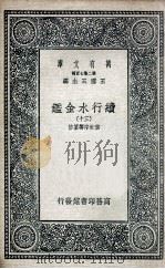 国学基本丛书  续行水金鉴  30（1936 PDF版）
