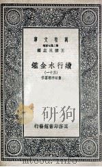 国学基本丛书  续行水金鉴  31   1936  PDF电子版封面    黎世序等纂修 