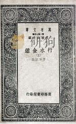 国学基本丛书  行水金鉴  2（1936 PDF版）