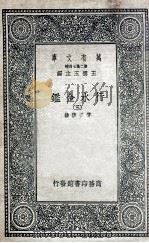 国学基本丛书  行水金鉴  3   1936  PDF电子版封面    傅泽洪录 