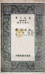 国学基本丛书  行水金鉴  4（1936 PDF版）