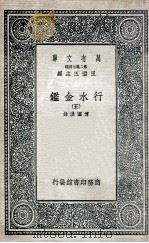 国学基本丛书  行水金鉴  5   1936  PDF电子版封面    傅泽洪录 