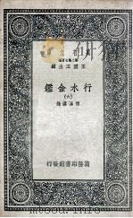 国学基本丛书  行水金鉴  6   1936  PDF电子版封面    傅泽洪录 