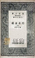 国学基本丛书  行水金鉴  8（1936 PDF版）