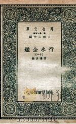 国学基本丛书  行水金鉴  11   1936  PDF电子版封面    傅泽洪录 