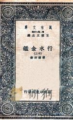 国学基本丛书  行水金鉴  12（1936 PDF版）