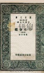 国学基本丛书  行水金鉴  13（1936 PDF版）