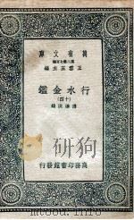 行水金鉴  14   1936  PDF电子版封面    傅泽洪录 