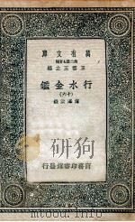 国学基本丛书  行水金鉴  16   1936  PDF电子版封面    傅泽洪录 