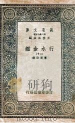 国学基本丛书  行水金鉴  20（1936 PDF版）