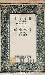 国学基本丛书  行水金鉴  22（1936 PDF版）
