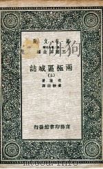 国学基本丛书  两极区域誌  上   1936  PDF电子版封面    布隆著；黄静渊译 