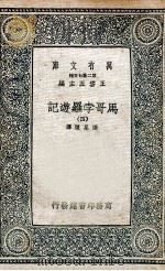 马哥孛罗游记  4（1936 PDF版）