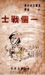 一个战士   1946  PDF电子版封面    郭尔巴多夫著；伊真译 