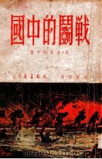 战斗的中国   1951  PDF电子版封面    （苏）西蒙诺夫（К.М.Симонов）撰；钱新哲译 