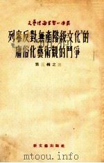 列宁反对《无产阶级文化》的庸俗艺术观的斗争   1953  PDF电子版封面    （苏）马狄青著；倪亮译 