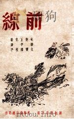 前线   1946  PDF电子版封面    （苏）考纳丘克著；聊伊译；戈宝权校 
