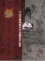 宁波市教师美术书法展览作品集（1999 PDF版）
