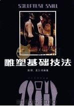 雕塑基础技法   1988  PDF电子版封面  7102003218  蒋朔，吴少湘编著 